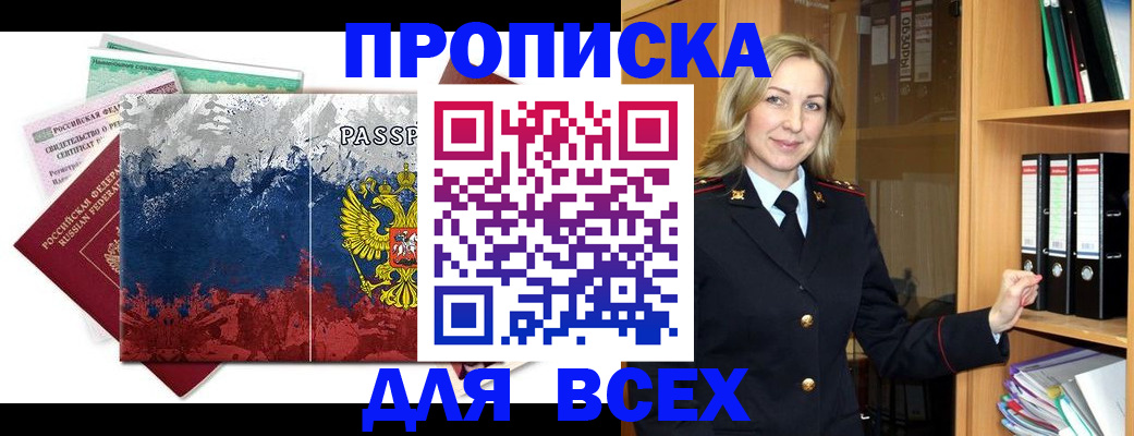 прописка законно в Горняке