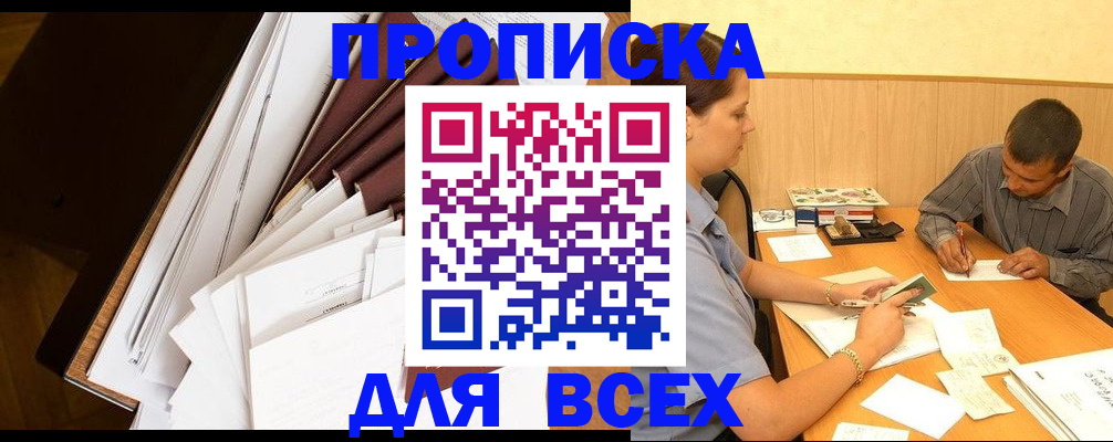 прописка в квартире в Горняке