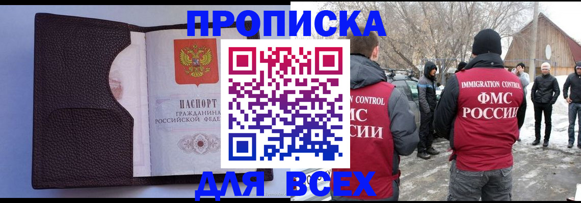 прописка в Горняке